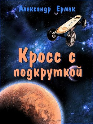 cover image of Кросс с подкруткой